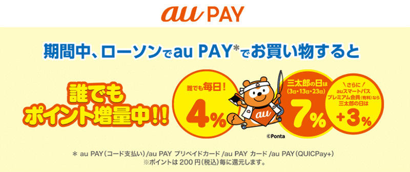 Au Payとローソン 7月1日からのキャンペーンは三太郎の日に最大13 還元 Itmedia Mobile