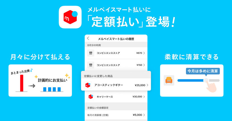 メルペイ 毎月定額で後払いが可能に 手数料は年率15 Itmedia Mobile