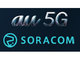 ソラコム、auの5Gを利用したMVNO事業を2020年度中に開始