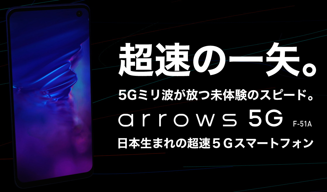 泡ハンドソープで洗えるミリ波対応日本製5Gスマホ「arrows 5G F-51A