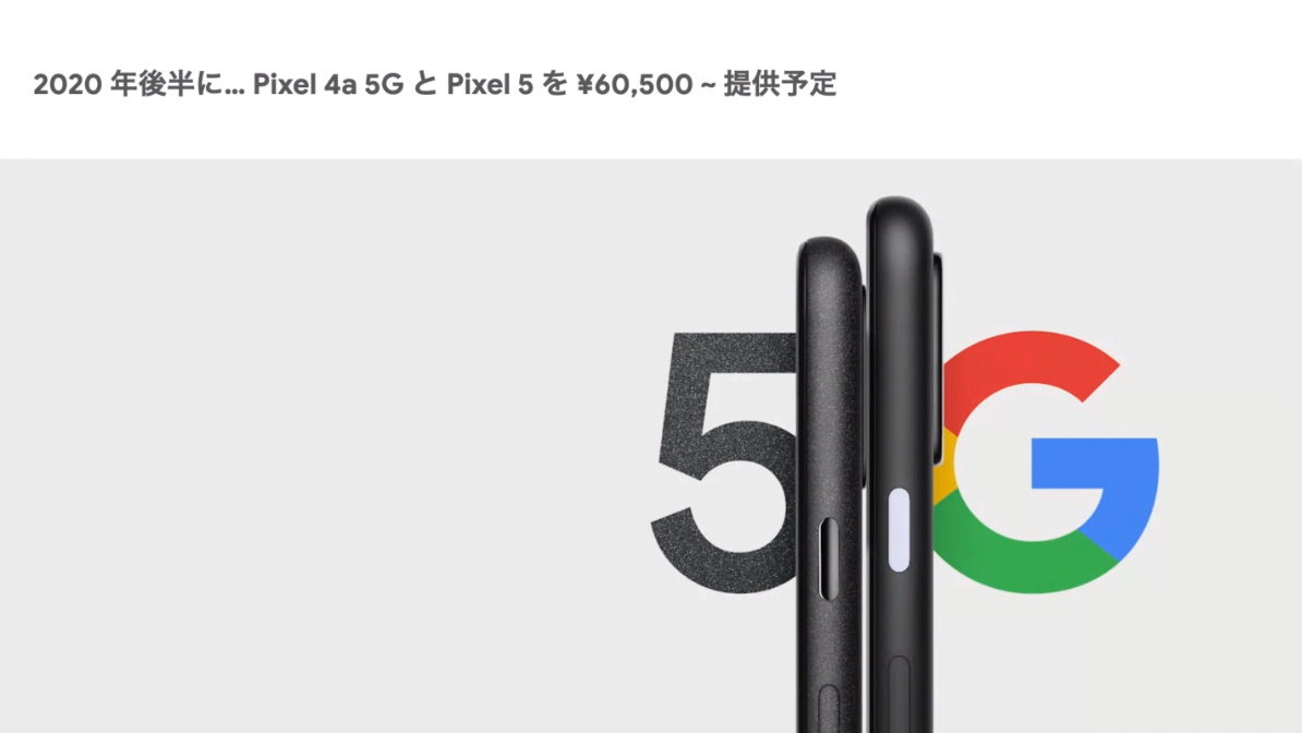 Googleが「Pixel 4a 5G」「Pixel 5」を2020年後半に発売 詳細は後日 ...
