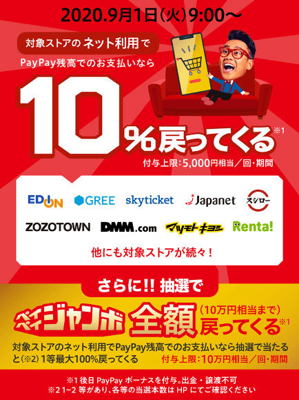 PayPay、オンラインで10％＆抽選で最大10万円還元のキャンペーンを同時開催 9月から - ITmedia Mobile