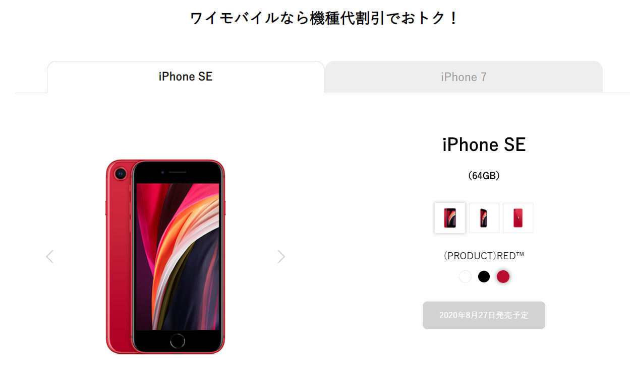 Y!mobileが「iPhone SE（第2世代）」を8月27日に発売 5万7600円 