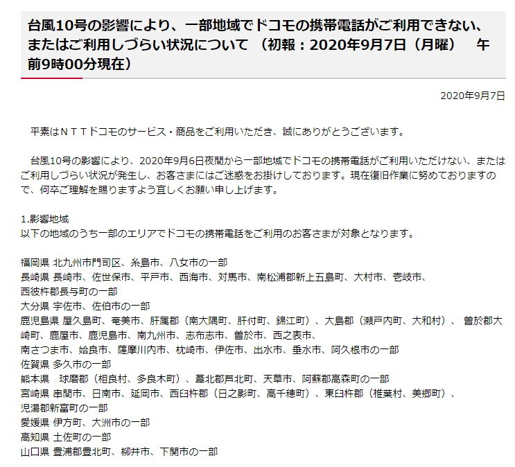 ドコモ Au ソフトバンクで通信障害発生中 九州地方を中心に台風9号 10号の影響で Itmedia Mobile