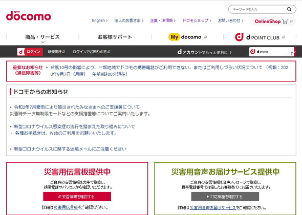 NTTドコモのWebサイト