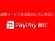 ジャパンネット銀行が「PayPay銀行」に　2021年4月5日に変更予定