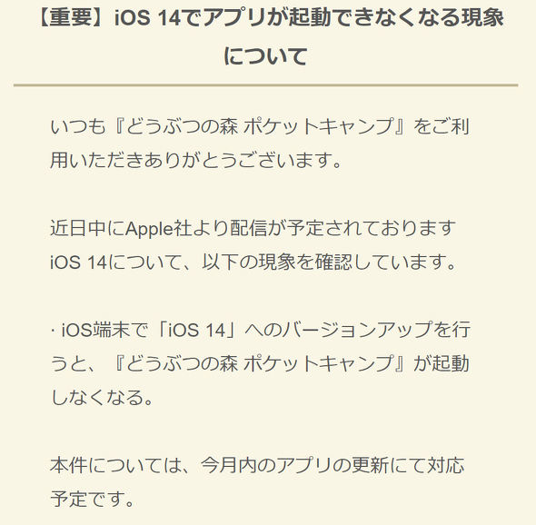 Ios 14で一部アプリが正常に動作しない可能性 アップデートは慎重に Itmedia Mobile