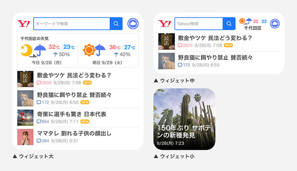 Ios 14のウィジェットに Yahoo Japan Yahoo 天気 Yahoo ニュース など12アプリが対応 Itmedia Mobile