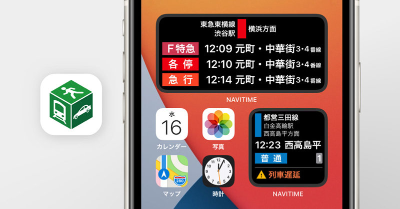 Navitimeがios 14のウィジェットに対応 時刻表や運行情報を表示 Itmedia Mobile