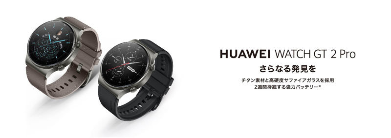 サファイアガラスを採用した「HUAWEI WATCH GT 2 Pro」10月2日に発売