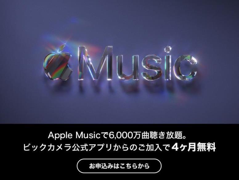 ビックカメラ公式アプリでapple Musicの4カ月無料キャンペーン開催 Itmedia Mobile