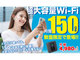 月額4980円で150GB　TransfoneのモバイルWiFiルーターが一般販売
