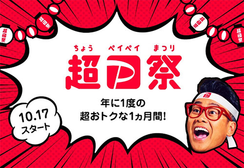10月17日スタートの 超paypay祭 に大手加盟店が参加 ガスト や はま寿司 など Itmedia Mobile