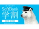 「SoftBank学割」が10月23日にスタート　メリハリプランを半年間割り引き