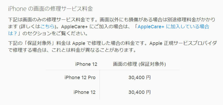 iPhone 12／12 Proの修理代、AppleCare+未加入だと最大4万円台～5万円 ...