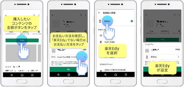 Androidおサイフケータイの 楽天edy がgoogle Playの都度決済で利用可能に ポイントも付与 要設定 Itmedia Mobile