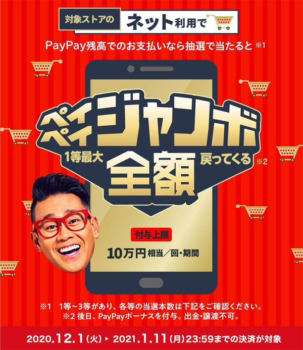 抽選で最大10万円還元 「ペイペイジャンボ（オンライン）」が年末年始に開催 - ITmedia Mobile