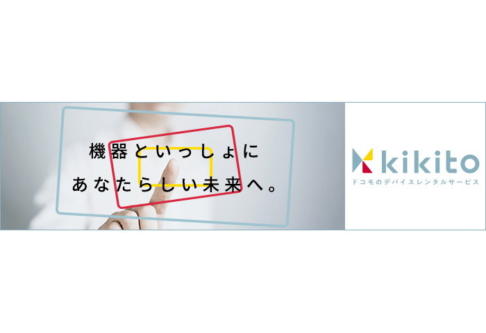 「お試し」や「一時利用」を想定 ドコモがデバイスレンタル