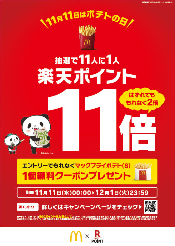 楽天ポイントカードとマクドナルドが ポテトの日 コラボ 11倍のポイントや無料クーポンが当たる Itmedia Mobile