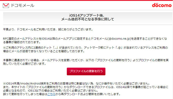 ドコモ Ios 14でrfc違反のメール送信が不可に プロファイル更新などで解消 Itmedia Mobile