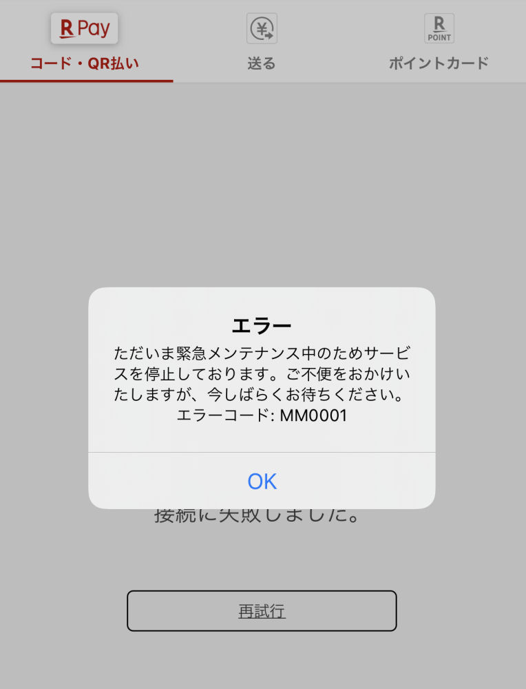 楽天ペイ アプリで障害 バーコードを表示できず 復旧 Itmedia Mobile