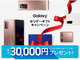 Galaxy、対象製品の購入で最大3万円をプレゼントするキャンペーン