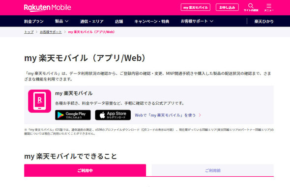 アプリ 楽天 モバイル iPhoneで楽天モバイルを使う人は要注意、iOS版「Rakuten Link」仕様変更への対処法