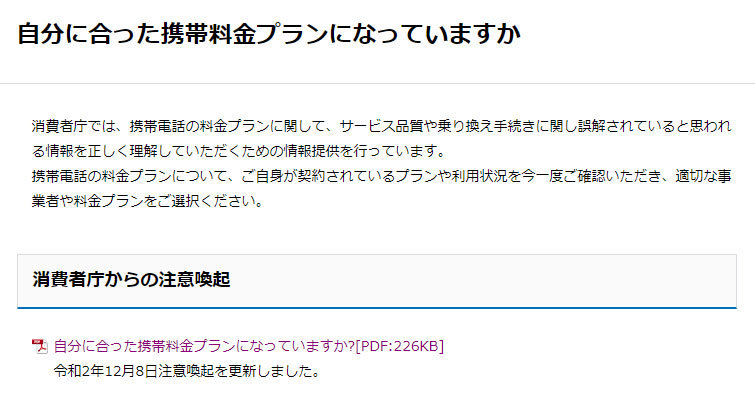 消費者庁が携帯料金プランで注意喚起 適切なプラン 事業者の選択を呼びかけ Itmedia Mobile