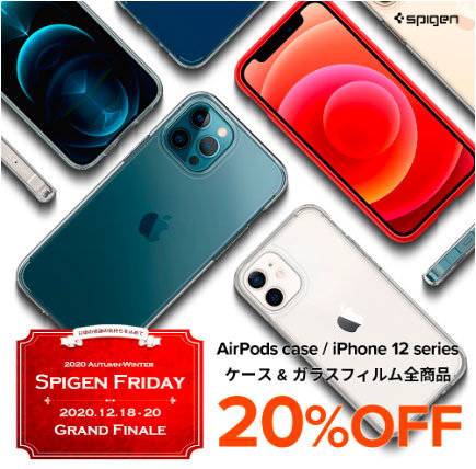 iPhone 12やAirPods向けのアクセサリーが20％オフ Spigenが12月18日 