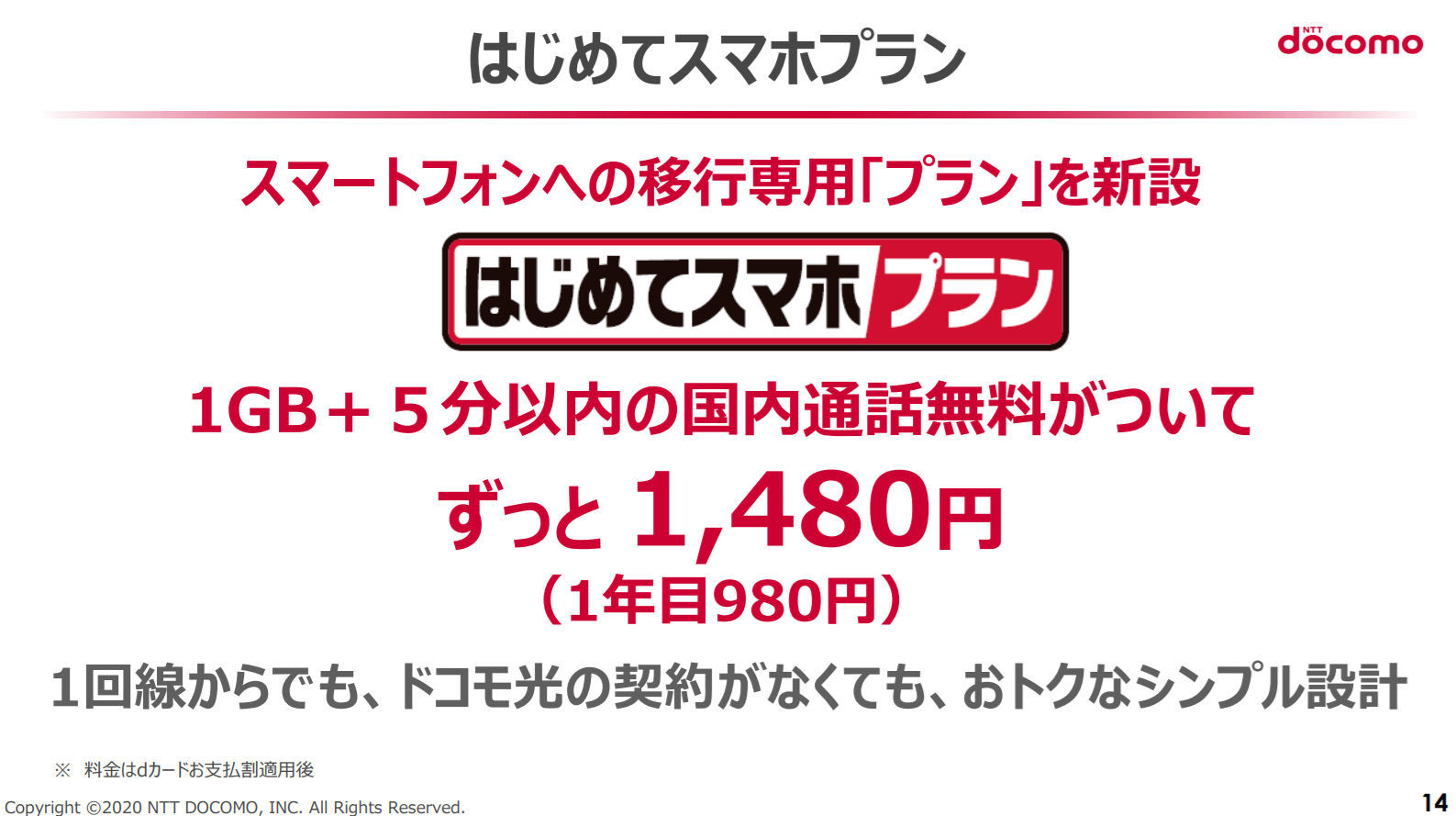 ドコモが「はじめてスマホプラン」発表 1GB＋5分かけ放題でずっと月額1480円～ - ITmedia Mobile