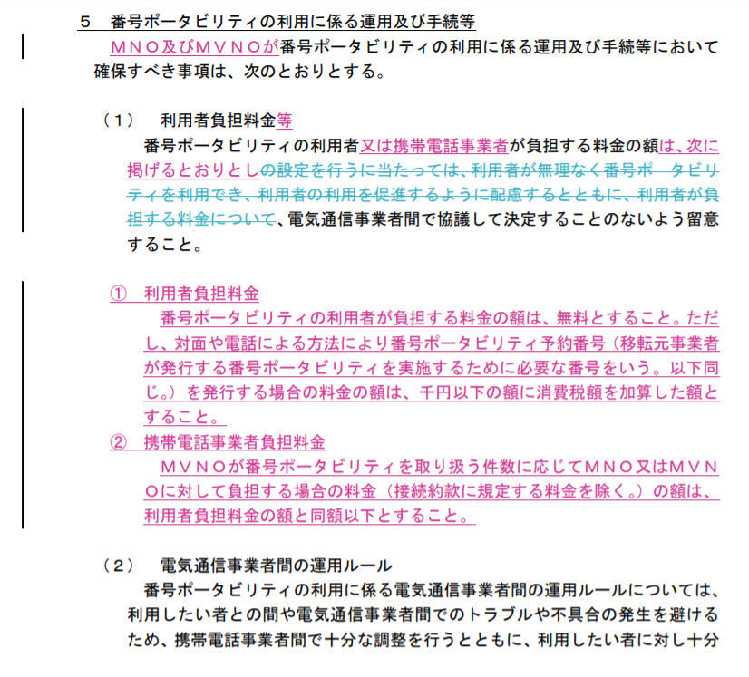 総務省が改正 Mnpガイドライン を公表 手数料無料 引き止め行為の禁止など Itmedia Mobile