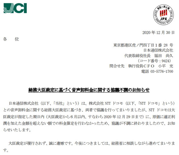 日本通信とドコモの「音声通話卸役務」の料金協議が指定期日内に終了せず 日本通信はどうする？ - ITmedia