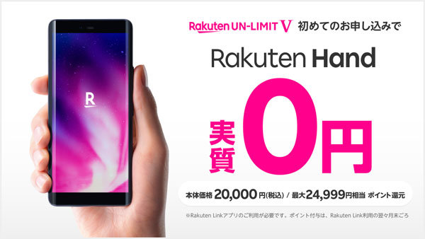 楽天モバイルの「Rakuten Hand」実質0円キャンペーン 楽天ポイントを 