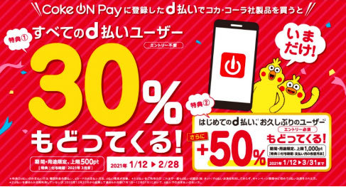 コカ コーラの Coke On Pay でd払い30 還元キャンペーン Itmedia Mobile