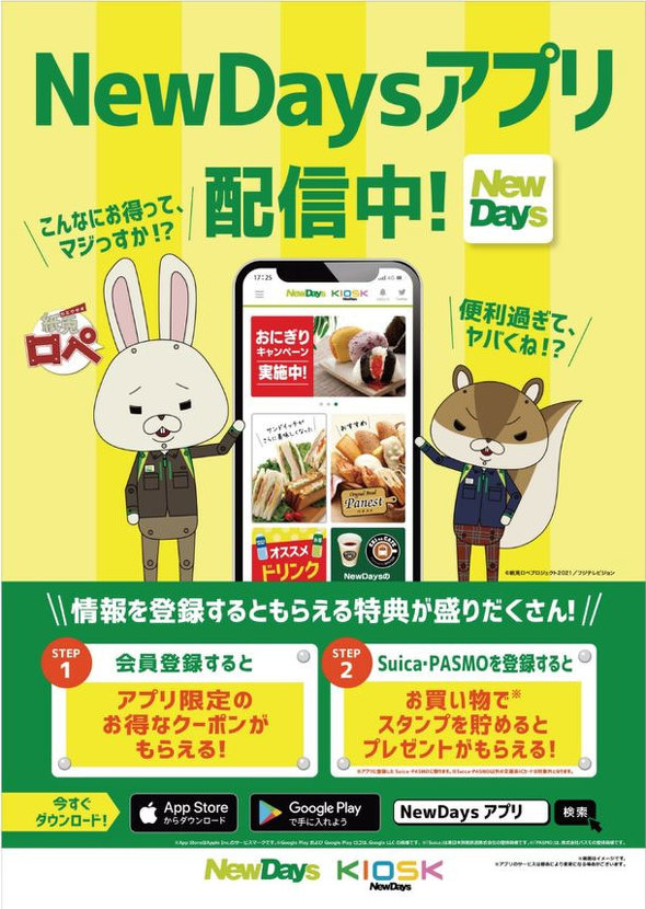 Jr東日本 Newdays 公式アプリを1月26日に配信 クーポンの配信も Itmedia Mobile