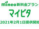 mineoが新料金プランを発表　データ増量で値下げ、月額1180円／1GBから