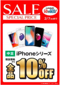 ゲオ 中古iphoneが全品10 オフになる スマホセール 開催 Itmedia Mobile