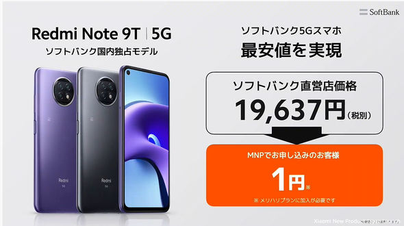 Xiaomiの5Gスマホ「Redmi Note 9T」がソフトバンクから登場 約2万円で ...