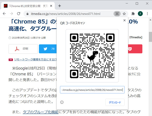 Chrome で恐竜付きqrコードでのurl共有が可能に Itmedia Mobile