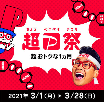 3月1日～28日に「超PayPay祭」開催 最大30％還元や全額還元も - ITmedia Mobile