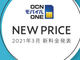 「OCN モバイル ONE」が3月に新料金プラン発表へ