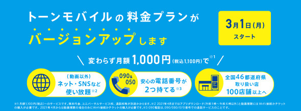 トーンモバイル 月額1000円のまま090音声サービスを搭載 動画以外は高速でデータ使い放題に Itmedia Mobile