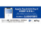 Apple PayのQUICPay、iPhone＆AirPodsセット購入で5000円割引キャンペーン