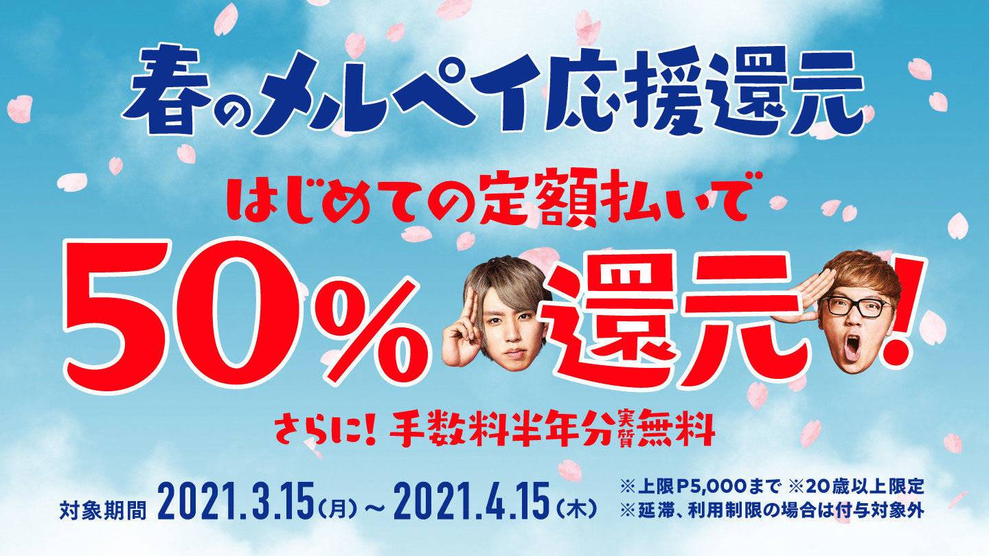 初めての「メルペイスマート払い（定額）」利用で50％ポイント還元 