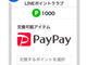 「LINEポイント」を「PayPayボーナス」へ交換可能に　25％増額キャンペーンも