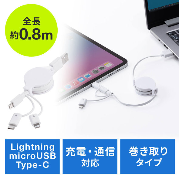 Lightning、Micro USB、USB Type-C対応の巻取り式充電ケーブル