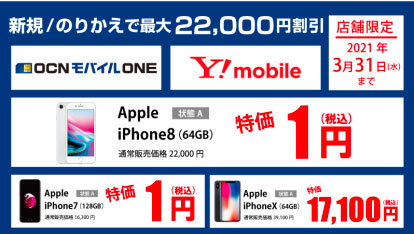 ゲオ 中古iphoneが最安1円になる格安simセットを販売 Ocn モバイル One Y Mobile いずれか契約で Itmedia Mobile