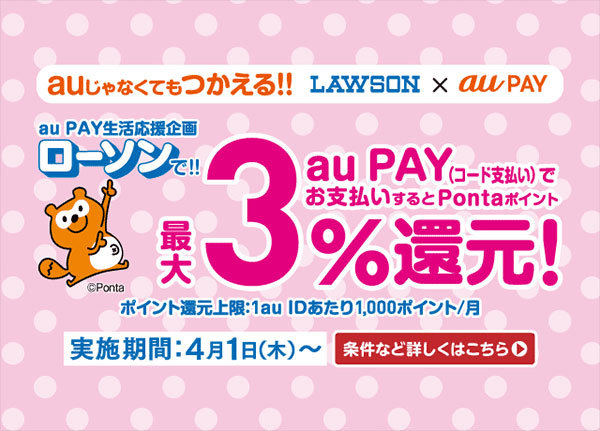 Au Payのローソン生活応援企画 4月1日から誰でも3 還元 Itmedia Mobile