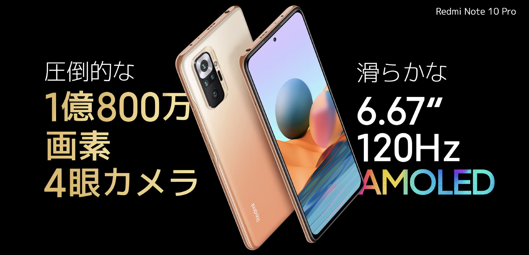 ミドルレンジスマホを再定義――Xiaomiが「Redmi Note 10 Pro」を4月16日に発売 1億800万画素 カメラと120Hzディスプレイを搭載して3万4800円（税込み）（要約） - ITmedia Mobile