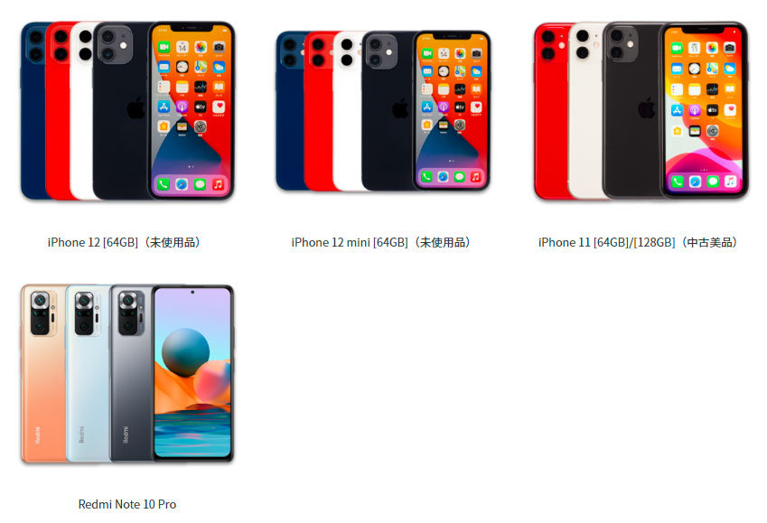 IIJmioで未使用品「iPhone 12／12 mini」やXiaomi「Redmi Note 10 Pro  